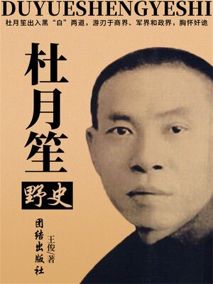 cover image of 杜月笙野史